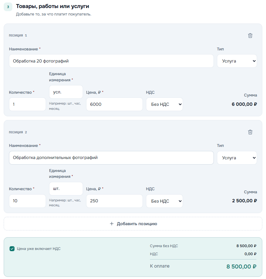 Две позиции счёта: пакет за 6 000 ₽ и 10 фотографий по 250 ₽. К оплате 8 500 ₽, учебный пример без НДС.