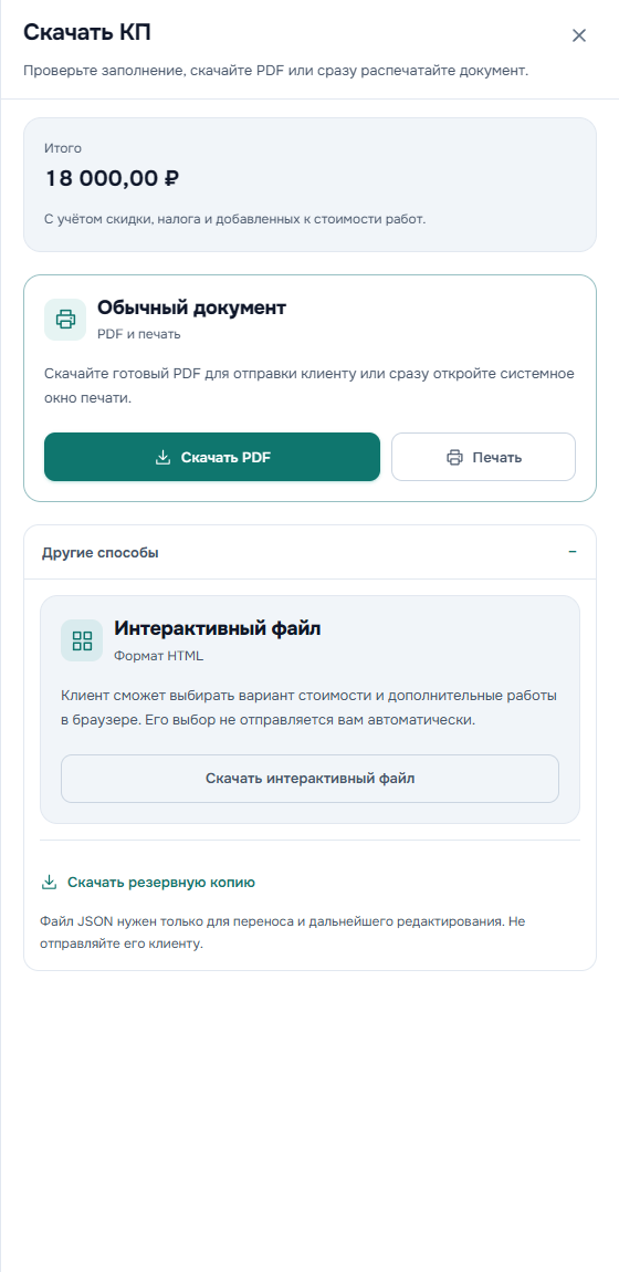 Окно «Скачать КП»: PDF и печать сверху, HTML и резервная копия в блоке «Другие способы».