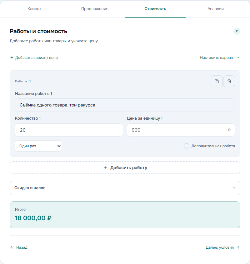 Вкладка «Стоимость»: 20 товаров по 900 ₽, итог 18 000 ₽. Учебный пример.