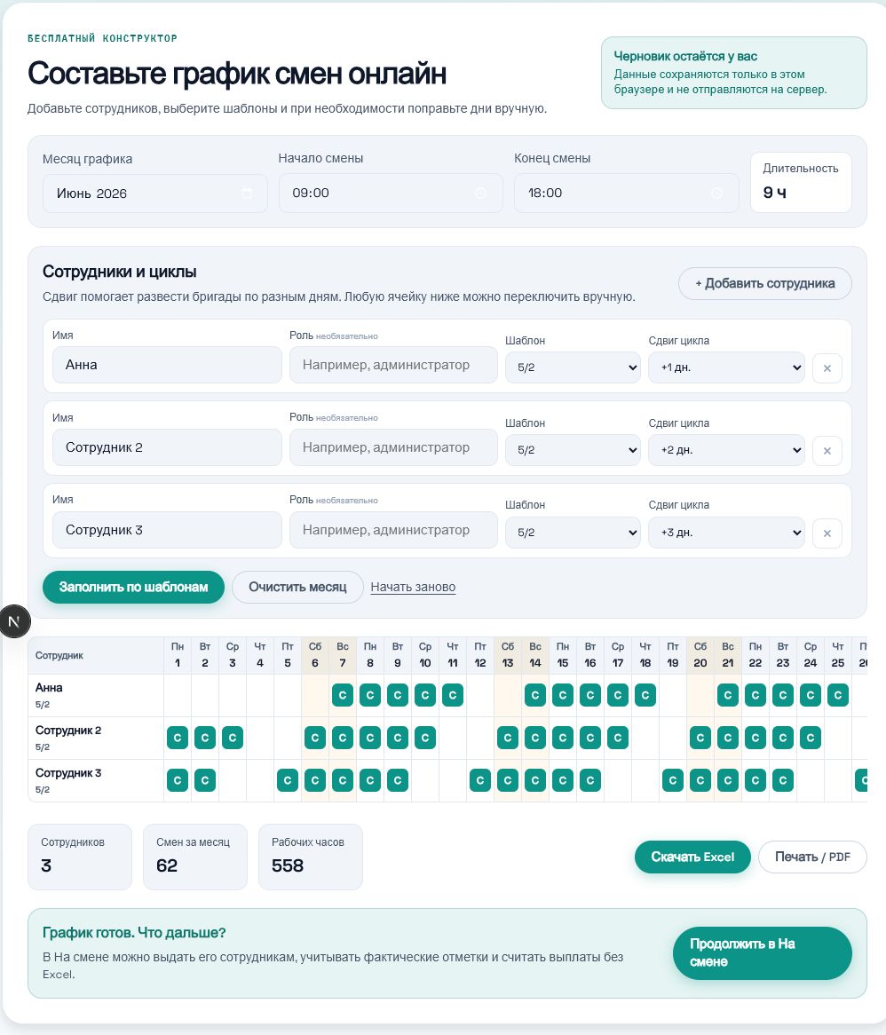 Бесплатный график смен онлайн