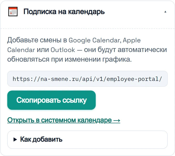 Подписка на календарь смен